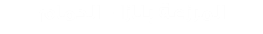 المرزعة بلازا - الدمام